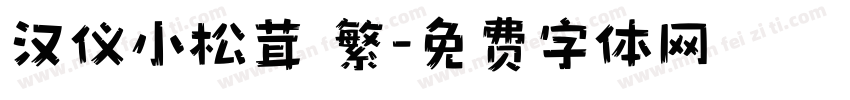 汉仪小松茸 繁字体转换